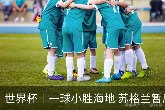 世界杯｜一球小胜海地 苏格兰暂居C组头名