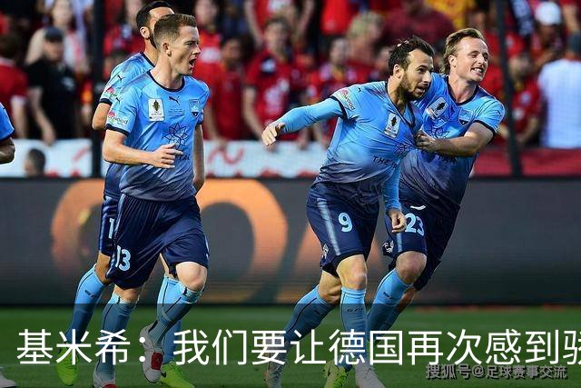 基米希：我们要让德国再次感到骄傲 这是参赛最大目标