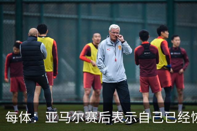 每体：亚马尔赛后表示自己已经恢复 库库雷利亚避开了皇马记者