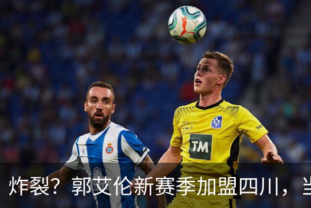 炸裂？郭艾伦新赛季加盟四川，当年总决赛对手，一笑泯恩仇？