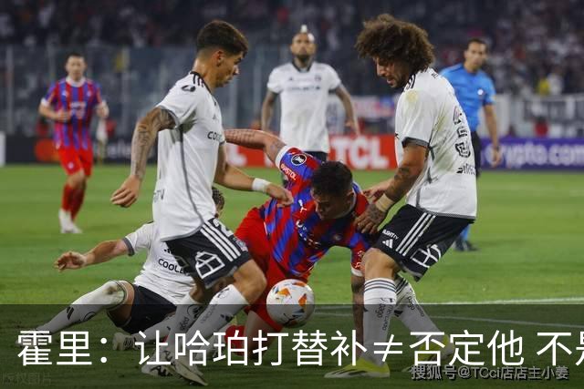霍里：让哈珀打替补≠否定他 不是说他不是超巨&他正在路上！