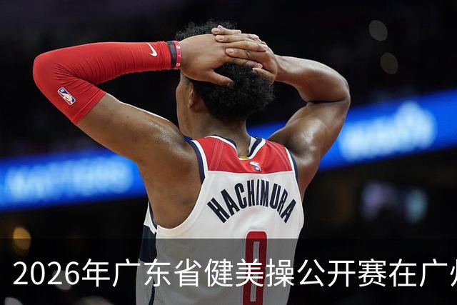 2026年广东省健美操公开赛在广州举行